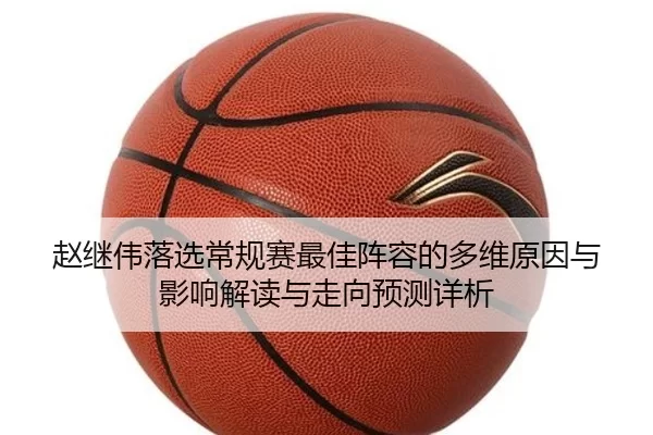 zhao-ji-wei-luo-xuan-chang-gui-sai-zui-jia-zhen-rong-de-duo-wei-yuan-yin-yu-ying-xiang-jie-du-yu-zou-xiang-yu-ce-xiang-2-947.jpg