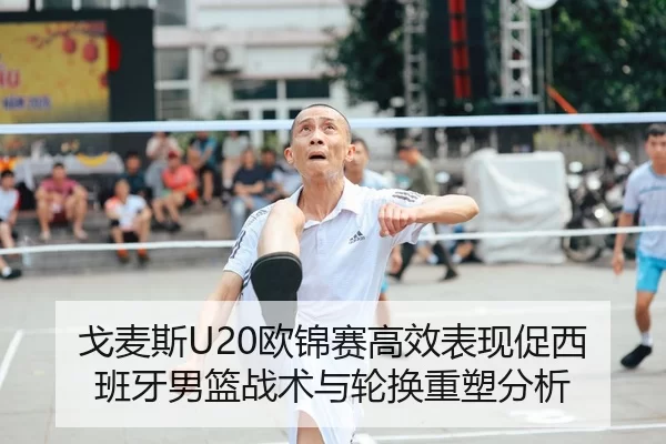 ge-mai-si-ou-jin-sai-gao-xiao-biao-xian-cu-xi-ban-ya-nan-lan-zhan-shu-yu-lun-huan-zhong-su-fen-xi-2-337.jpg