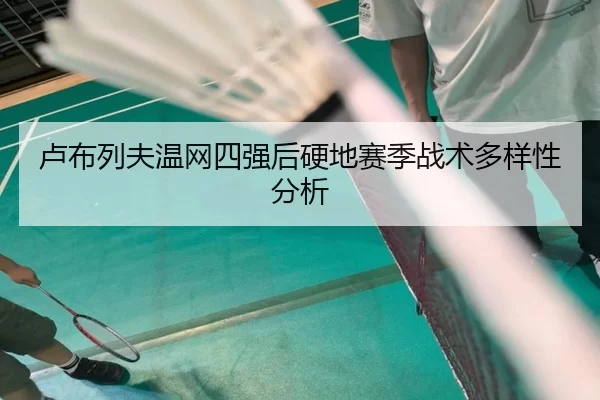 lu-bu-lie-fu-wen-wang-si-qiang-hou-ying-di-sai-ji-zhan-shu-duo-yang-xing-fen-xi-2-311.jpg